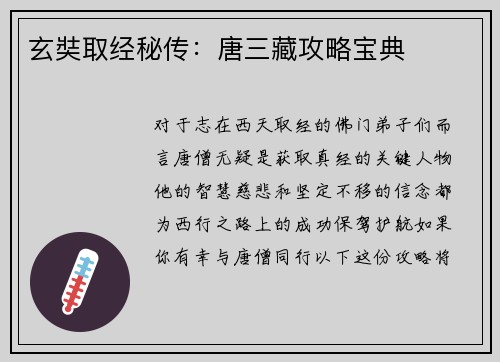 玄奘取经秘传：唐三藏攻略宝典