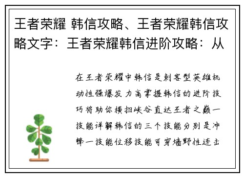 王者荣耀 韩信攻略、王者荣耀韩信攻略文字：王者荣耀韩信进阶攻略：从零起步到王者之路