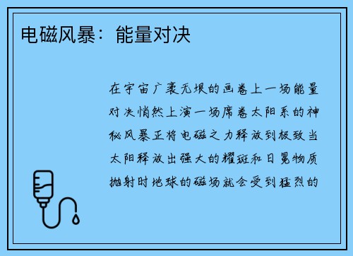 电磁风暴：能量对决