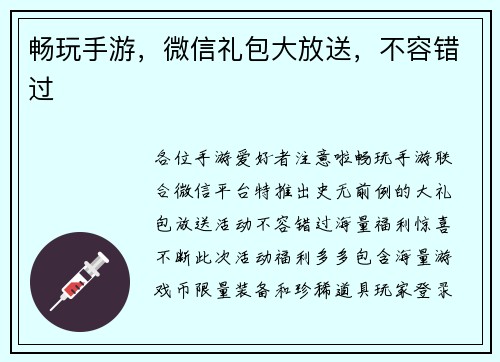 畅玩手游，微信礼包大放送，不容错过