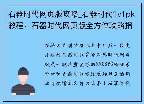 石器时代网页版攻略_石器时代1v1pk教程：石器时代网页版全方位攻略指南