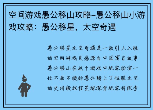 空间游戏愚公移山攻略-愚公移山小游戏攻略：愚公移星，太空奇遇