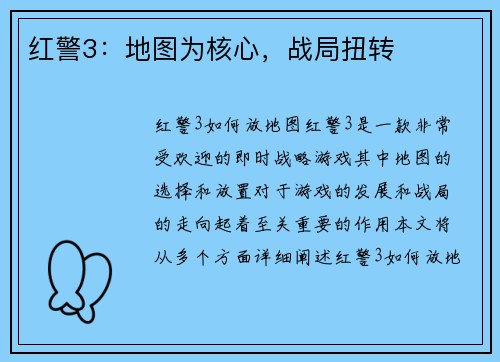 红警3：地图为核心，战局扭转