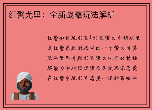 红警尤里：全新战略玩法解析
