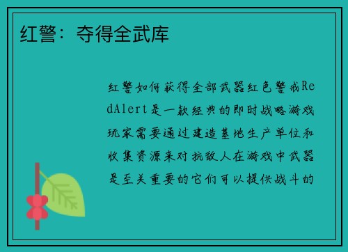 红警：夺得全武库