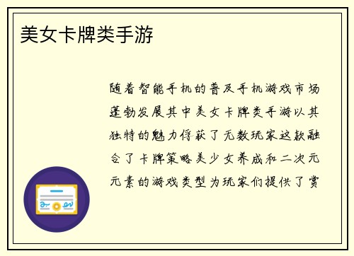 美女卡牌类手游