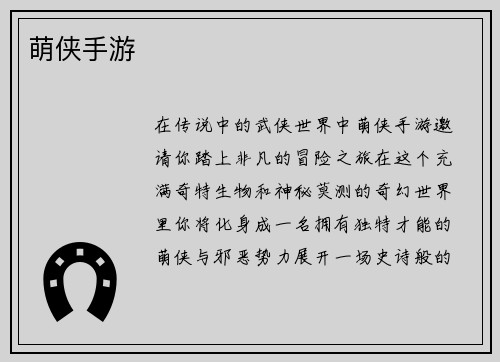 萌侠手游
