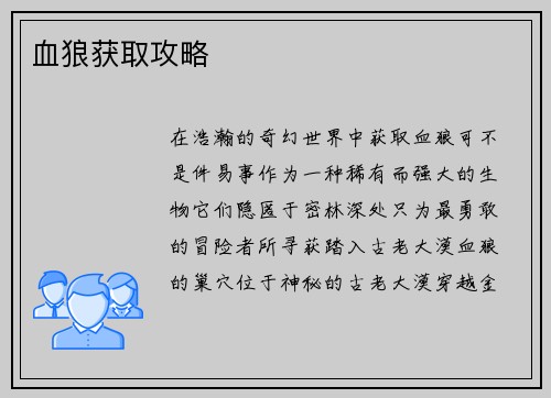 血狼获取攻略