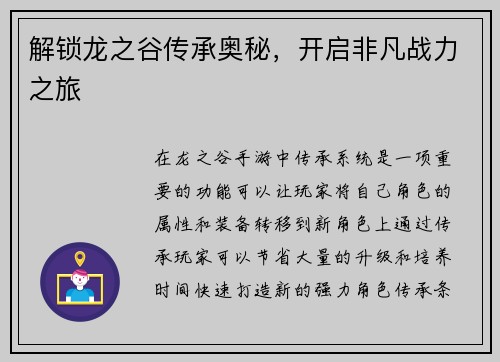 解锁龙之谷传承奥秘，开启非凡战力之旅
