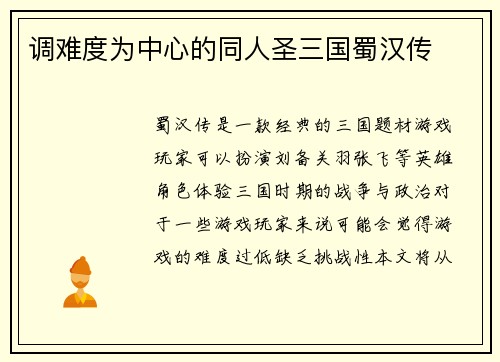 调难度为中心的同人圣三国蜀汉传