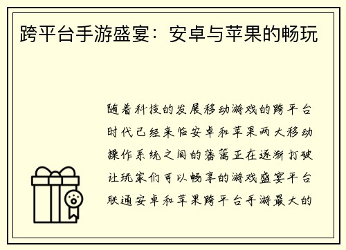 跨平台手游盛宴：安卓与苹果的畅玩