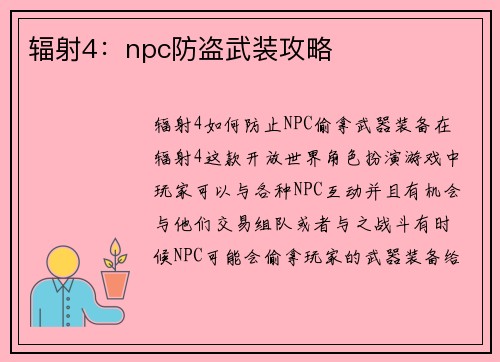 辐射4：npc防盗武装攻略