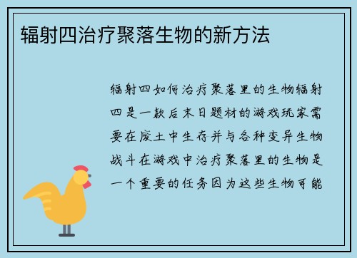 辐射四治疗聚落生物的新方法