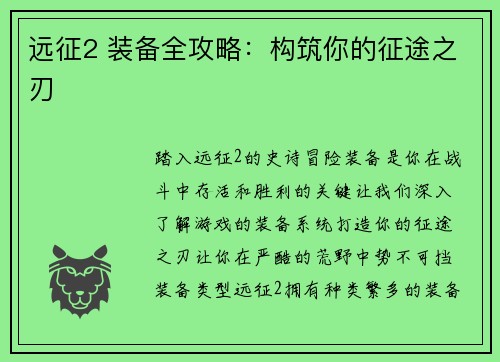 远征2 装备全攻略：构筑你的征途之刃