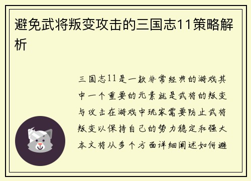 避免武将叛变攻击的三国志11策略解析
