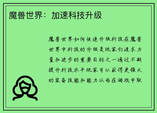 魔兽世界：加速科技升级