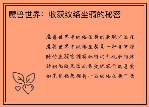 魔兽世界：收获纹络坐骑的秘密