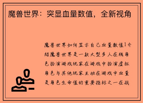 魔兽世界：突显血量数值，全新视角