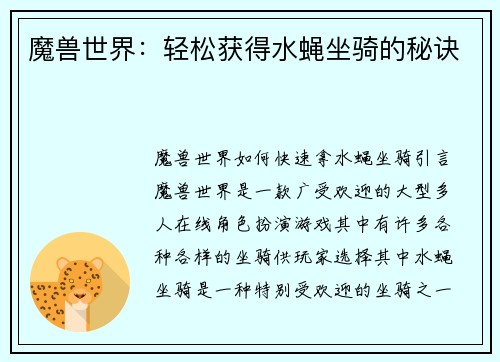 魔兽世界：轻松获得水蝇坐骑的秘诀