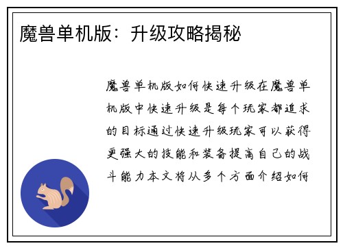 魔兽单机版：升级攻略揭秘