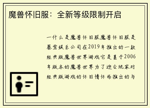 魔兽怀旧服：全新等级限制开启
