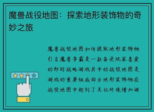 魔兽战役地图：探索地形装饰物的奇妙之旅