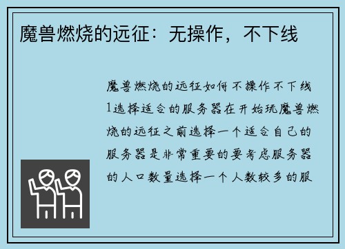 魔兽燃烧的远征：无操作，不下线