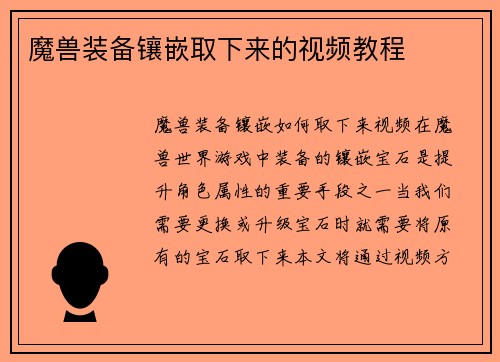 魔兽装备镶嵌取下来的视频教程