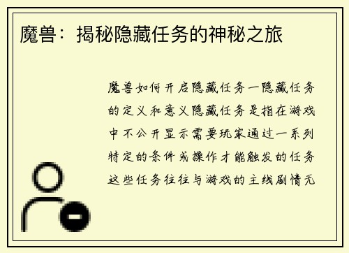 魔兽：揭秘隐藏任务的神秘之旅