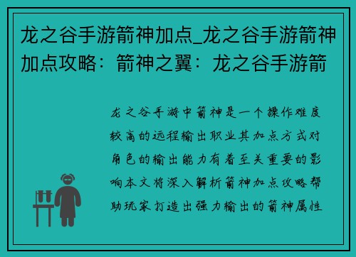 龙之谷手游箭神加点_龙之谷手游箭神加点攻略：箭神之翼：龙之谷手游箭神进阶加点指南