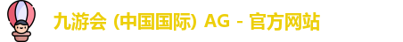 九游会 (中国国际) AG - 官方网站